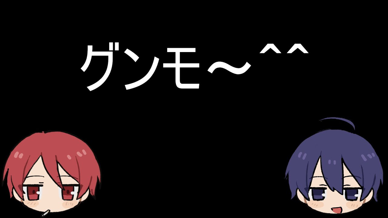 【雑談】グンモ～＾＾