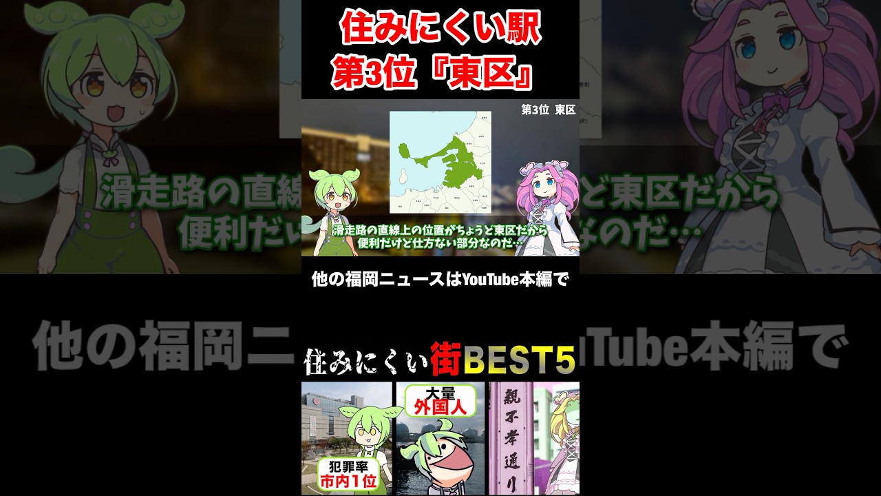 【福岡】住みにくい福岡市ランキング第3位『東区』箱崎や名島の治安の悪さが突出してる⁉︎飛行機の騒音問題など&hellip; #福岡 #ずんだもん #福岡市