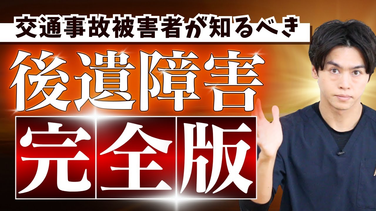 交通事故による後遺障害を完全解説