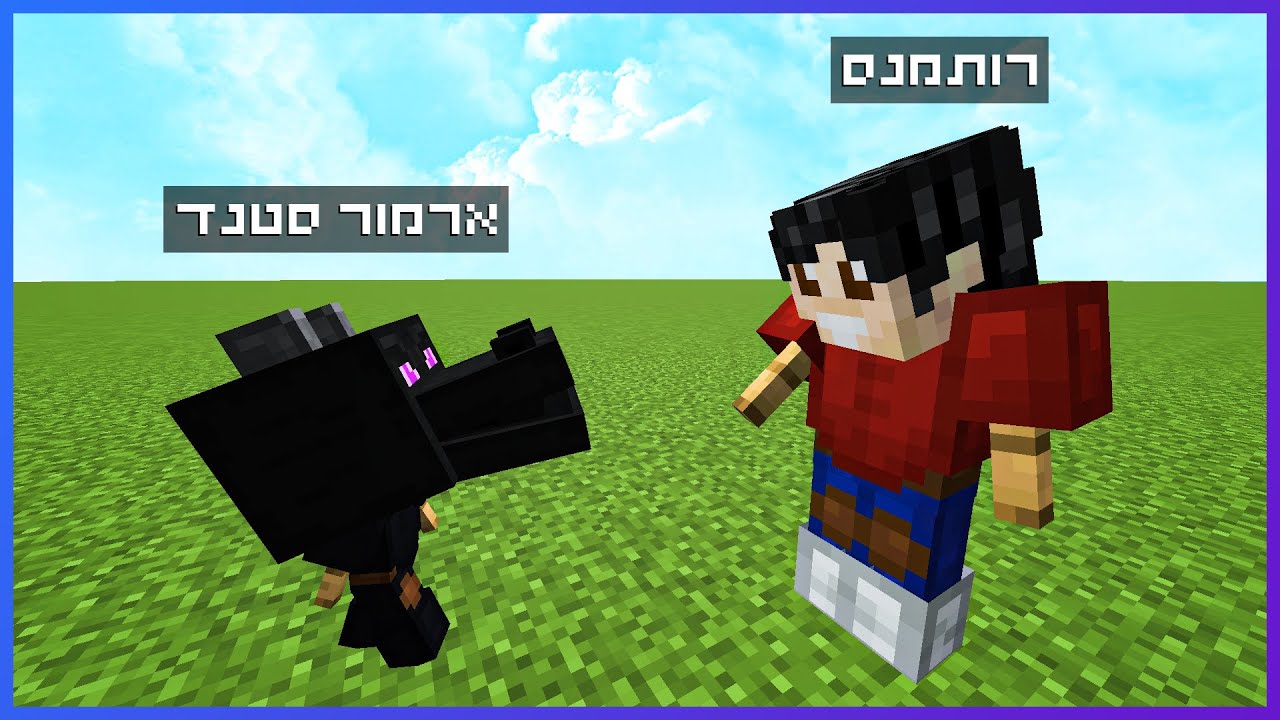 איך לעשות ארמור סטנד מיוחד? | מיינקראפט דאטה פאקס
