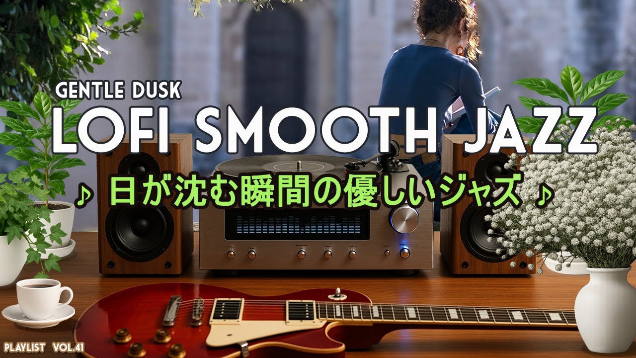 穏やかな夕暮れ時の音楽／癒しのローファイジャズピアノとギター