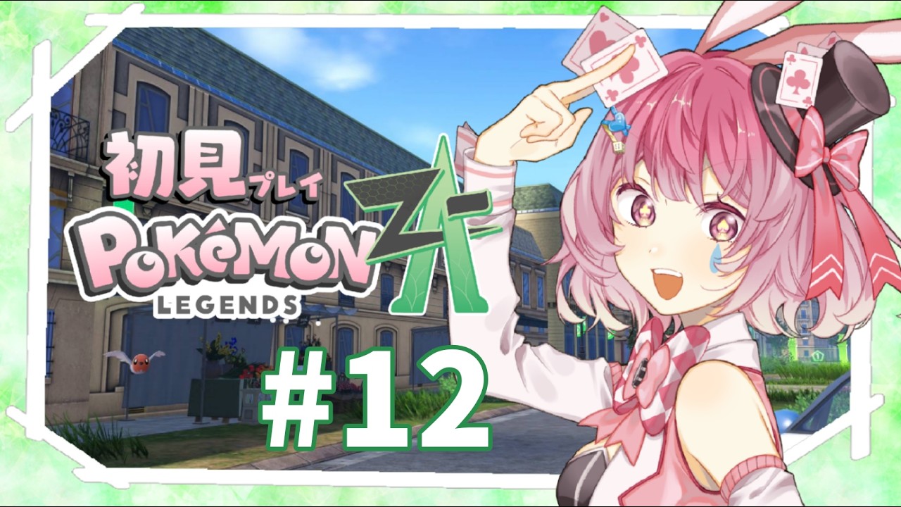 【ポケモンZA】# 12 クリアしたからサブクエ消費！