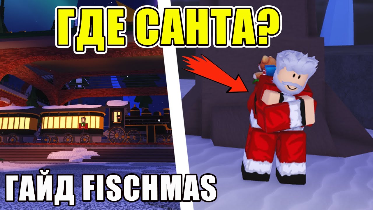 ЧАСТЬ1 - ГДЕ САНТА? Гайд на FISCHMAS FISCH ROBLOX