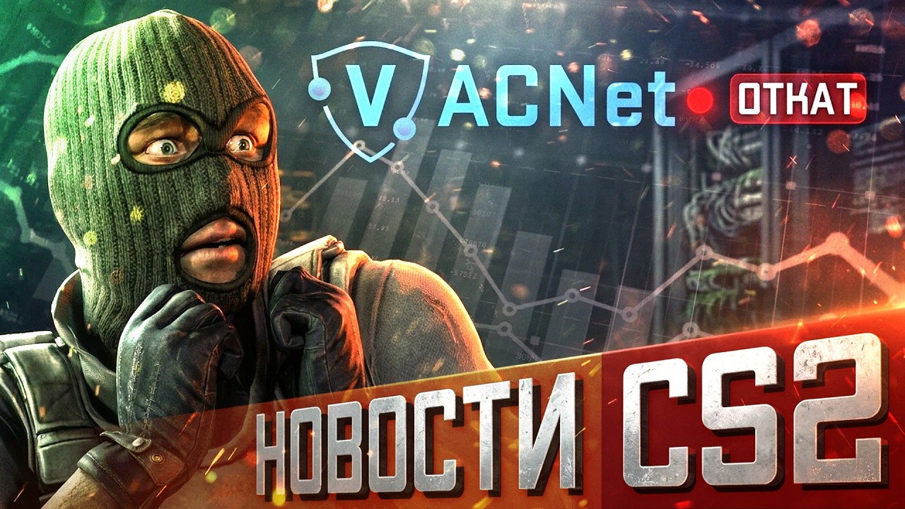 Откат VACNET в CS2 / Разработчики скрывают правду / Падение API / Улучшение в портале МАРКИРОВОК