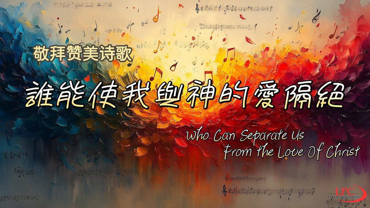 【誰能使我與神的愛隔絕 Who Can Separate Us From the Love of Christ】敬拜讚美完整版 | Cover by 號角音樂/谁能使我与神的爱隔绝/Worship