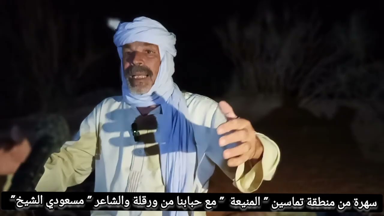 #_بولاية المنيعة جمعتنا ليلة شعرية مع الشاعر  #مسعودي_الشيخ بحضور ضيوف ورڨلة__وتيميمون
