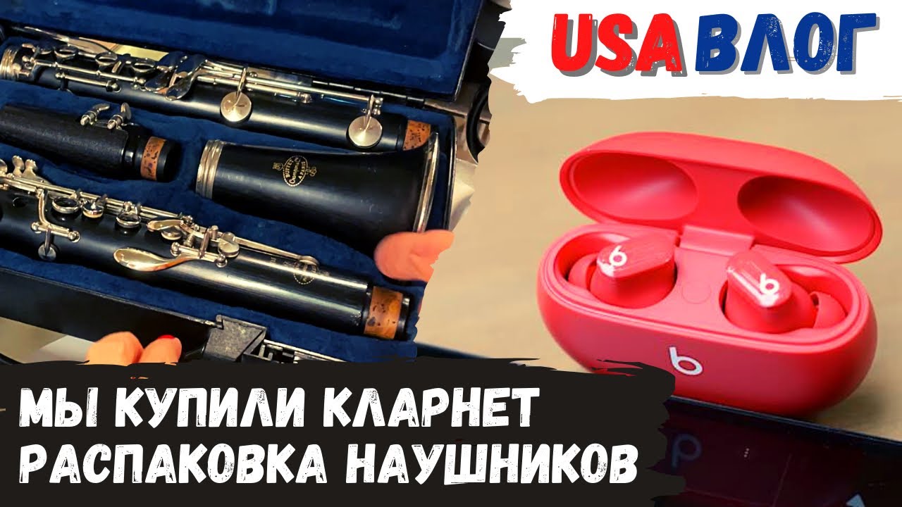 Музыкальный магазин в Америке // Купили кларнет // Распаковка наушников Beats // Влог США