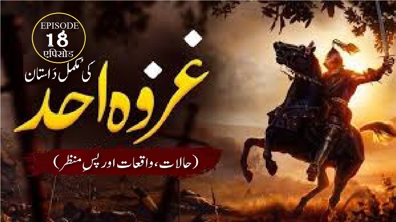 Battle of Uhad (Ghazwah e Uhad) Episode 18 उहुद की लड़ाई एपिसोड नंबर جنگ احد غزوہ احد قسط نمبر 18