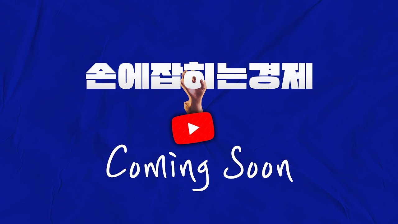 손에잡히는경제 유튜브 시작합니다 (2024.1.2)