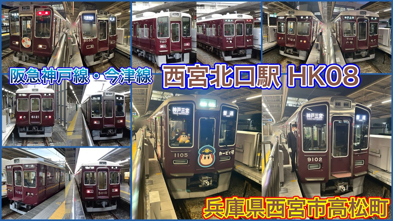 【西宮北口駅HK08】阪急今津線・阪急神戸線