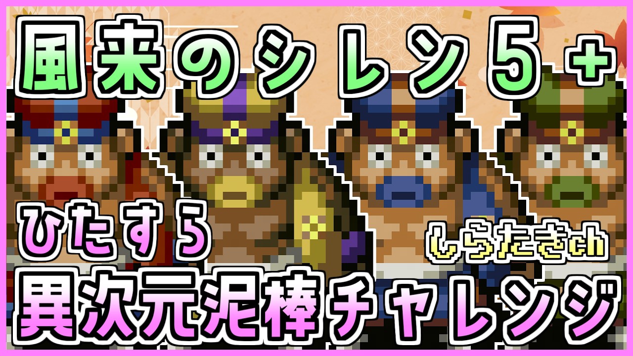 【#風来のシレン5plus】昼の異次元泥棒チャレンジ【しらたきch】