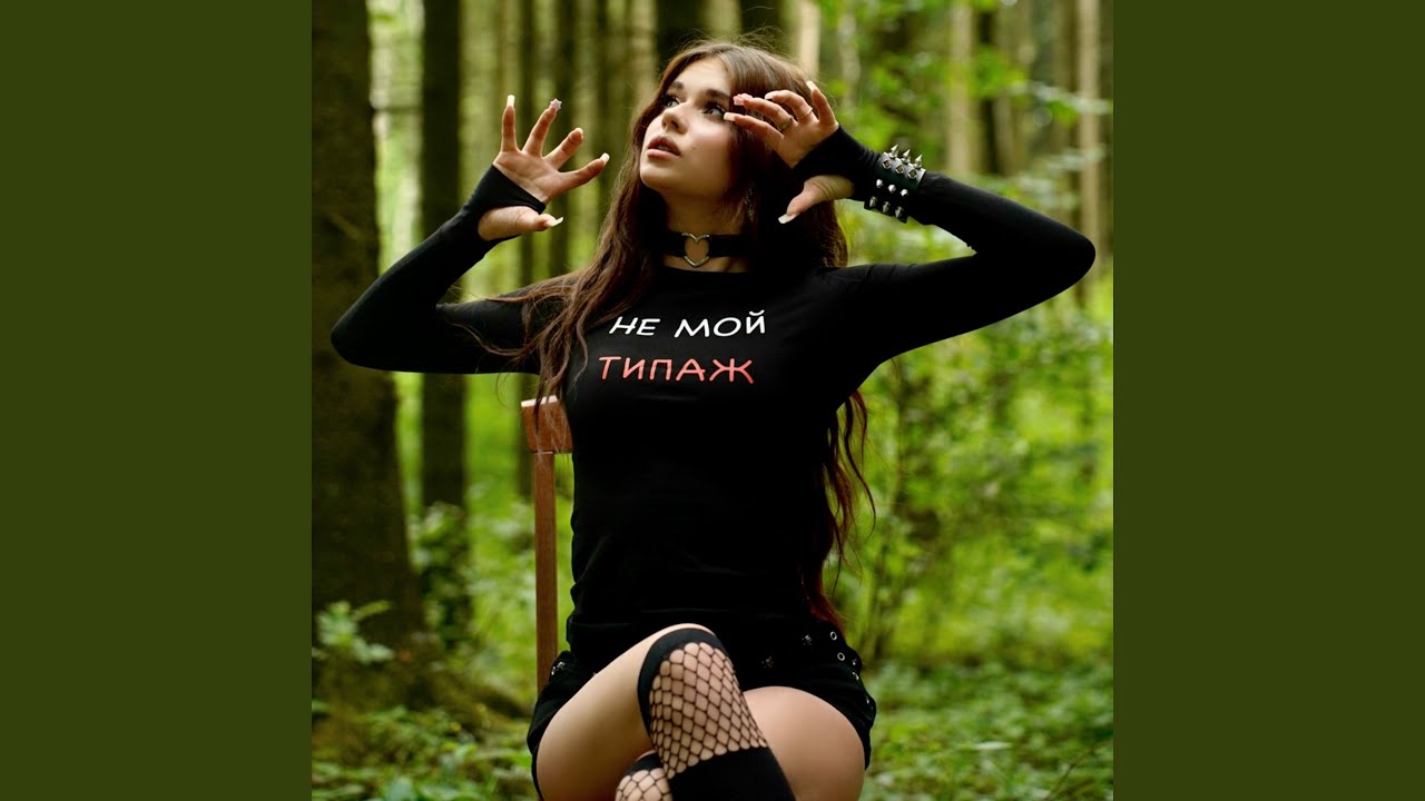 Не мой типаж