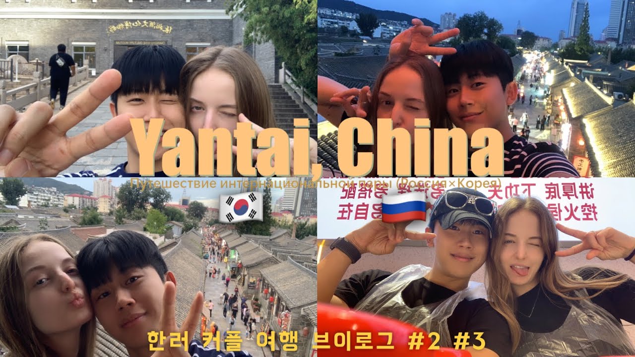 한러커플 | 중국 옌타이 여행기 2일 3일 | 장유와인박물관, 소청천, 개불볶음밥 Путешествие интернациональной пары (Россия&times;Корея)