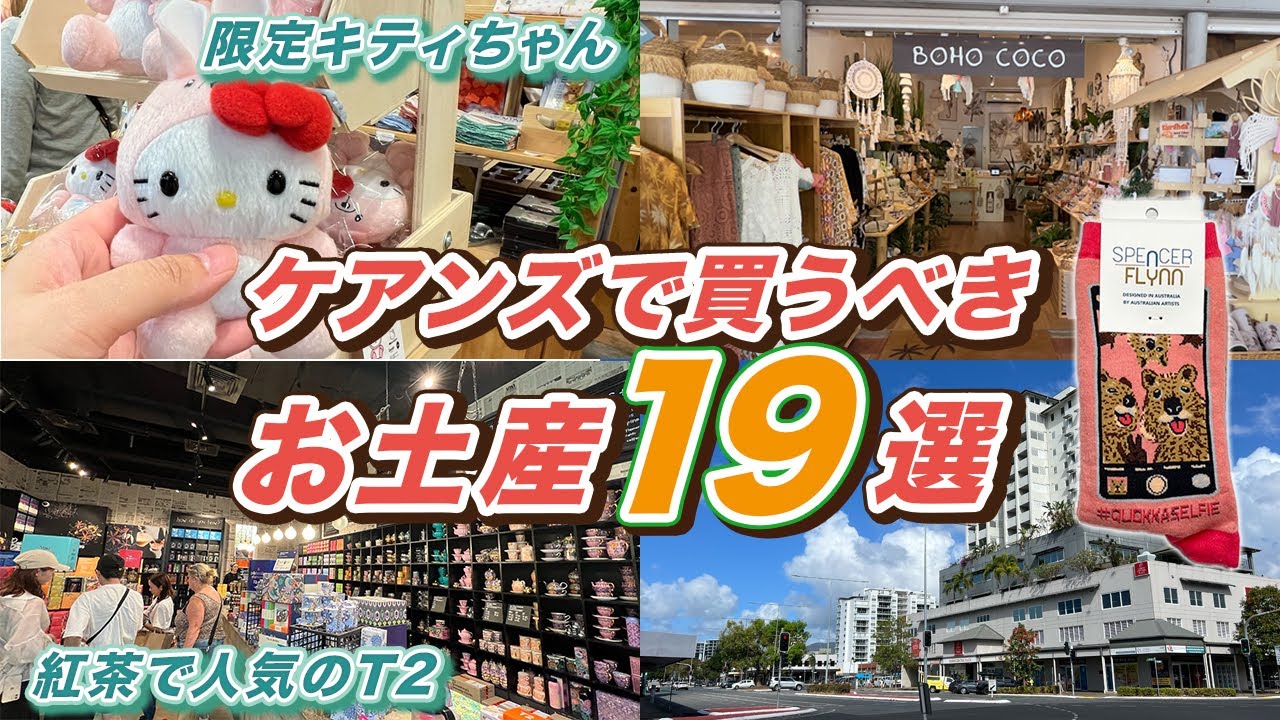 【ケアンズお土産】ばらまき・お菓子・雑貨まで！スーパーやお土産ショップで買えるおすすめ19選