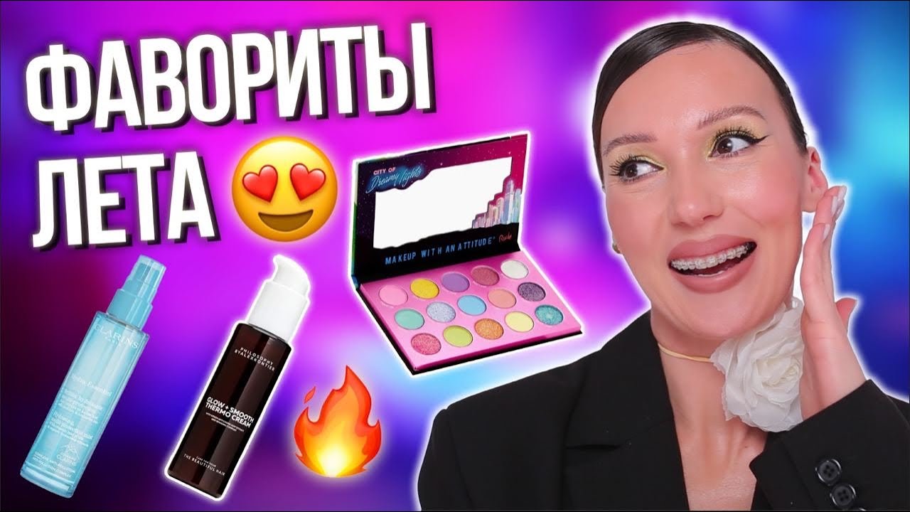 ФАВОРИТЫ ЛЕТА | ЛУЧШАЯ КОСМЕТИКА И УХОД