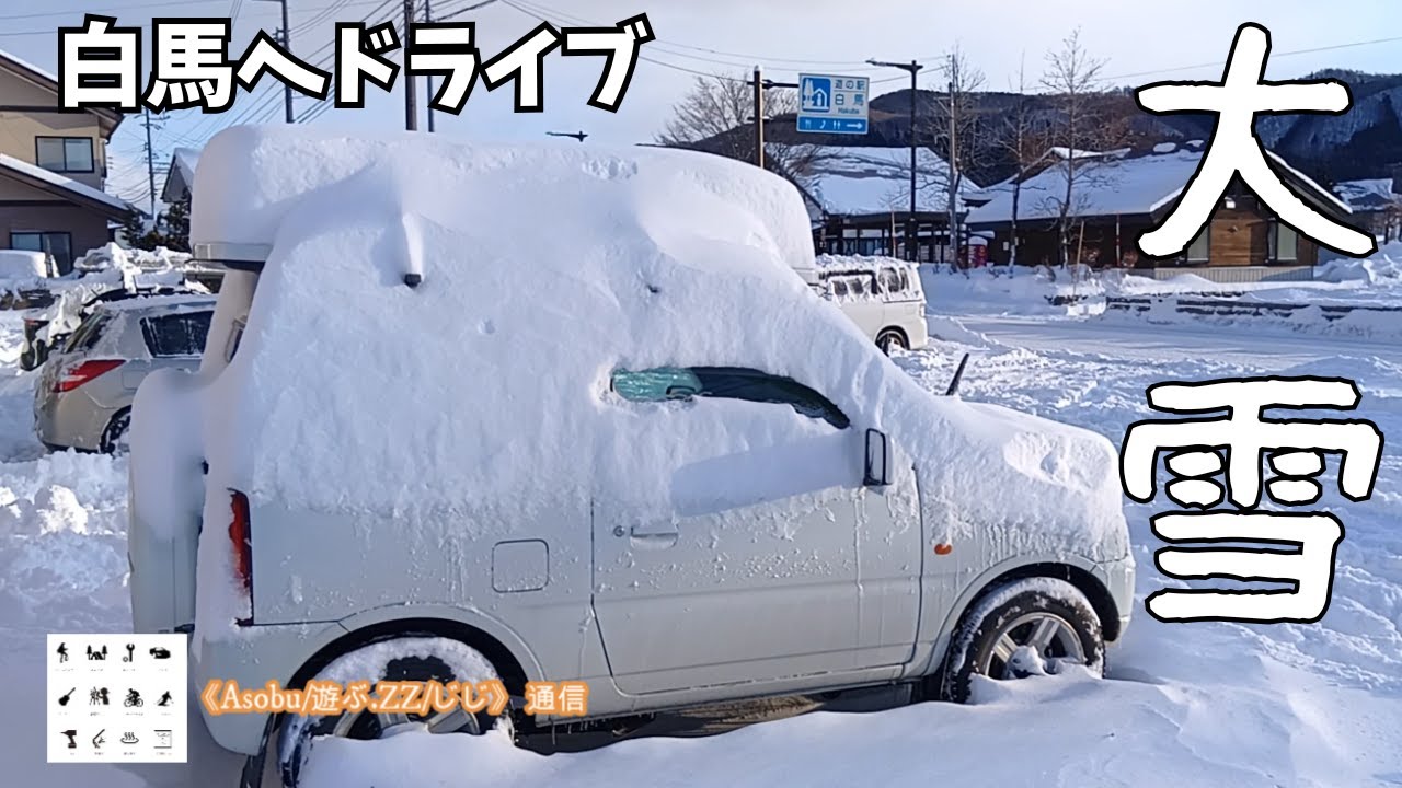 翌朝 白馬は大雪 【 白馬へドライブ（R8. 1. 12）】車に積もった雪の除雪に３０分以上も必要だった！