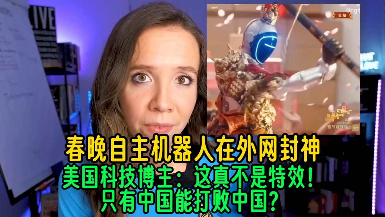 春晚自主机器人在外网封神！美国科技博主：这真不是特效！只有中国能打败中国？