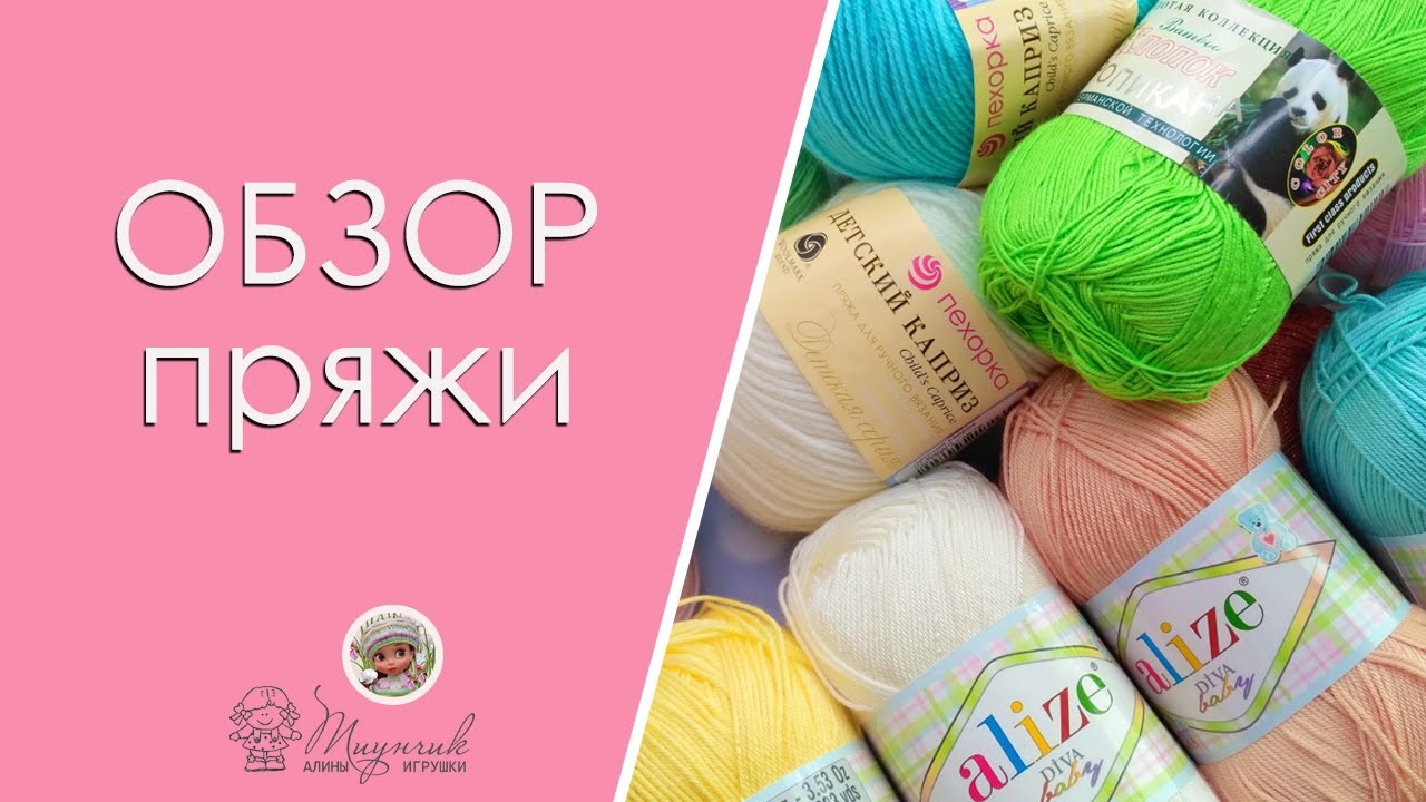Обзор пряжи