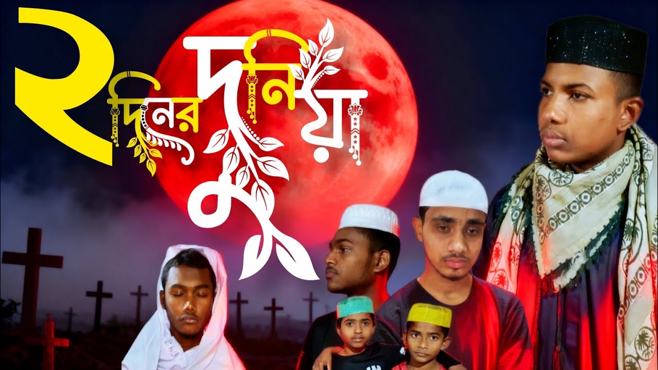দুই দিনের দুনিয়া।। নাটক।।#ইসলাম প্রচারে ভিডিও#ইসলামিক ভিডিও#ইসলামিক নাটক