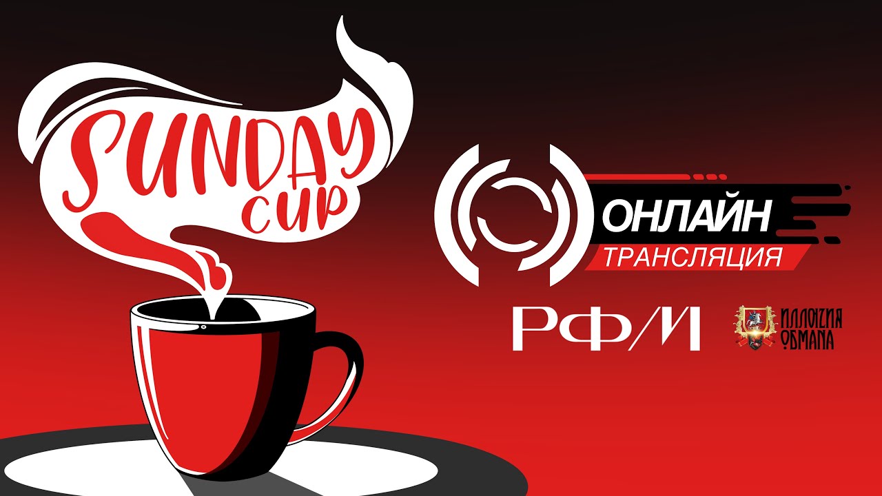 Sunday CUP. Финал.