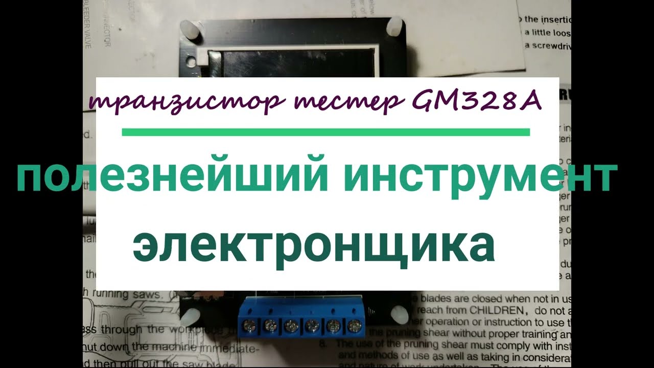 Тестер GM328A