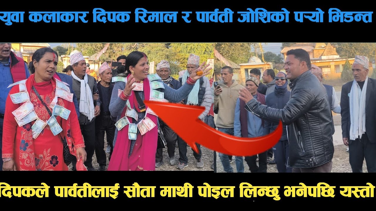 new deuda song युवा कलाकार दिपक रिमाल र पार्वती जोशिको पर्‍यो भिडन्त deuda song/deuda geet/nepalideu