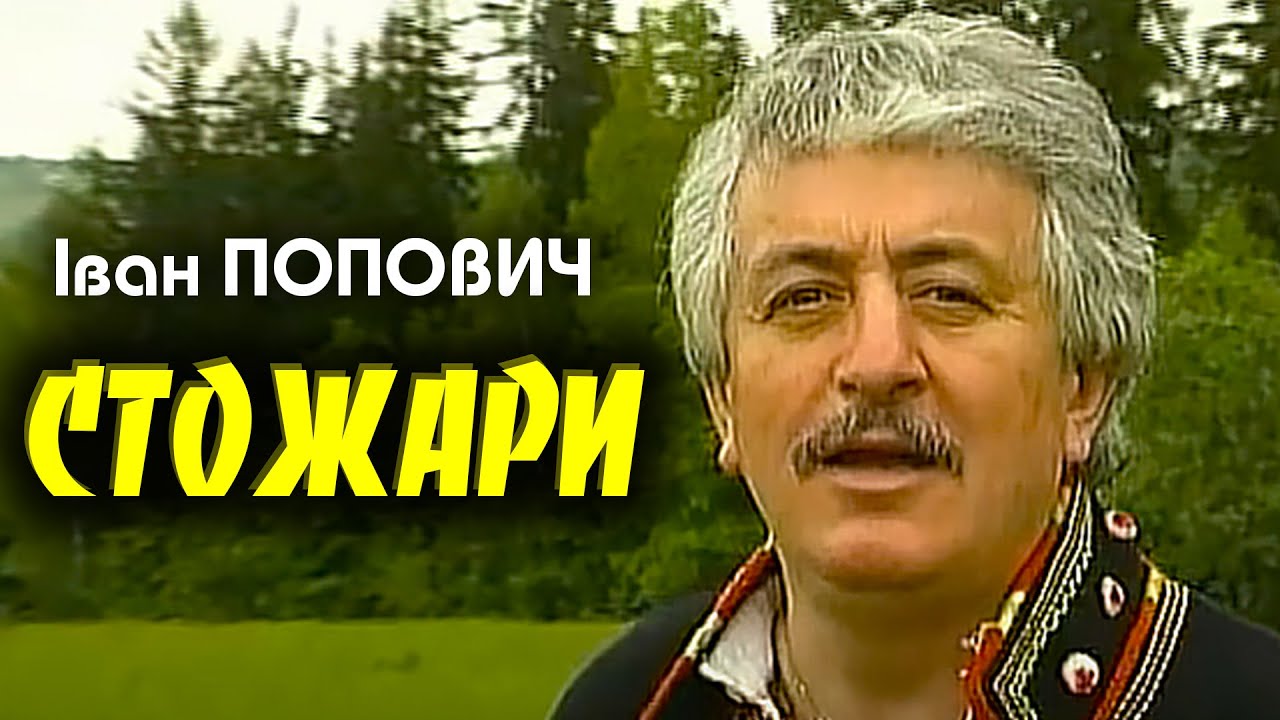 Іван Попович - Стожари (Art Video)