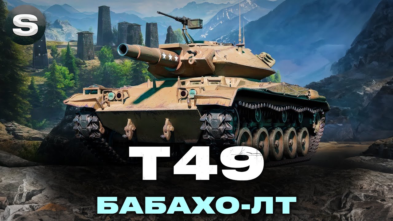 Т49 | МОБІЛЬНА БАБАХА | ТРИ ПОЗНАЧКИ | ЗАМОВНИК - Yur4ik  #wotua #sh0kerix