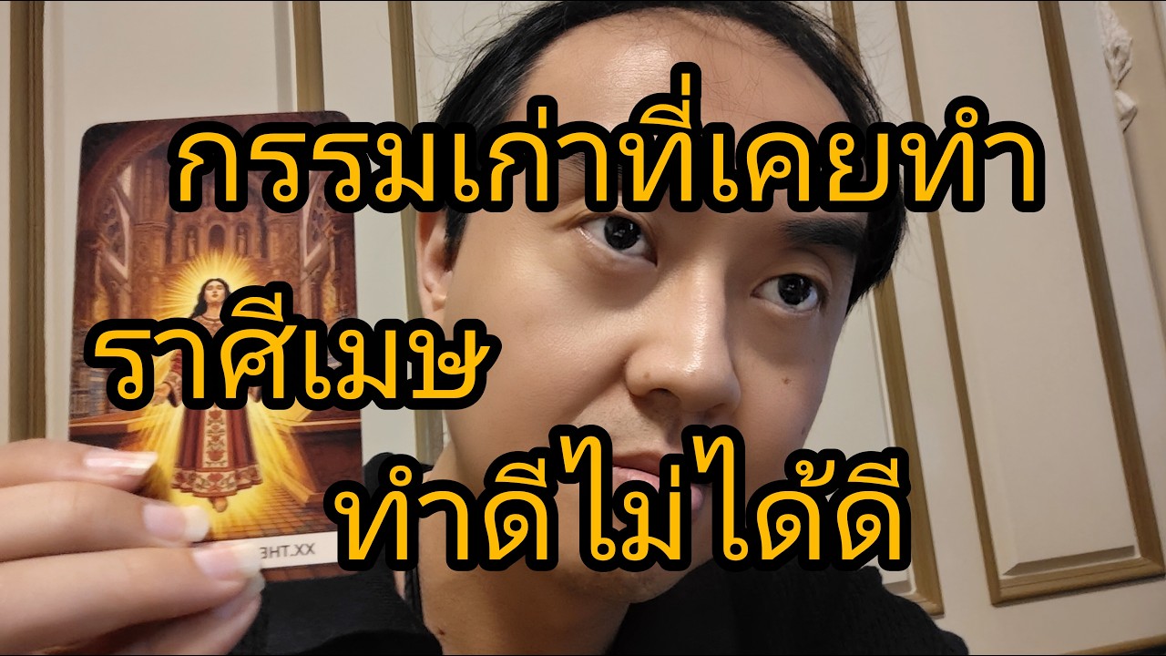 ดูดวงราศีเมษ กรรมเก่าที่เคยทำ ทำดีไม่ได้ดี