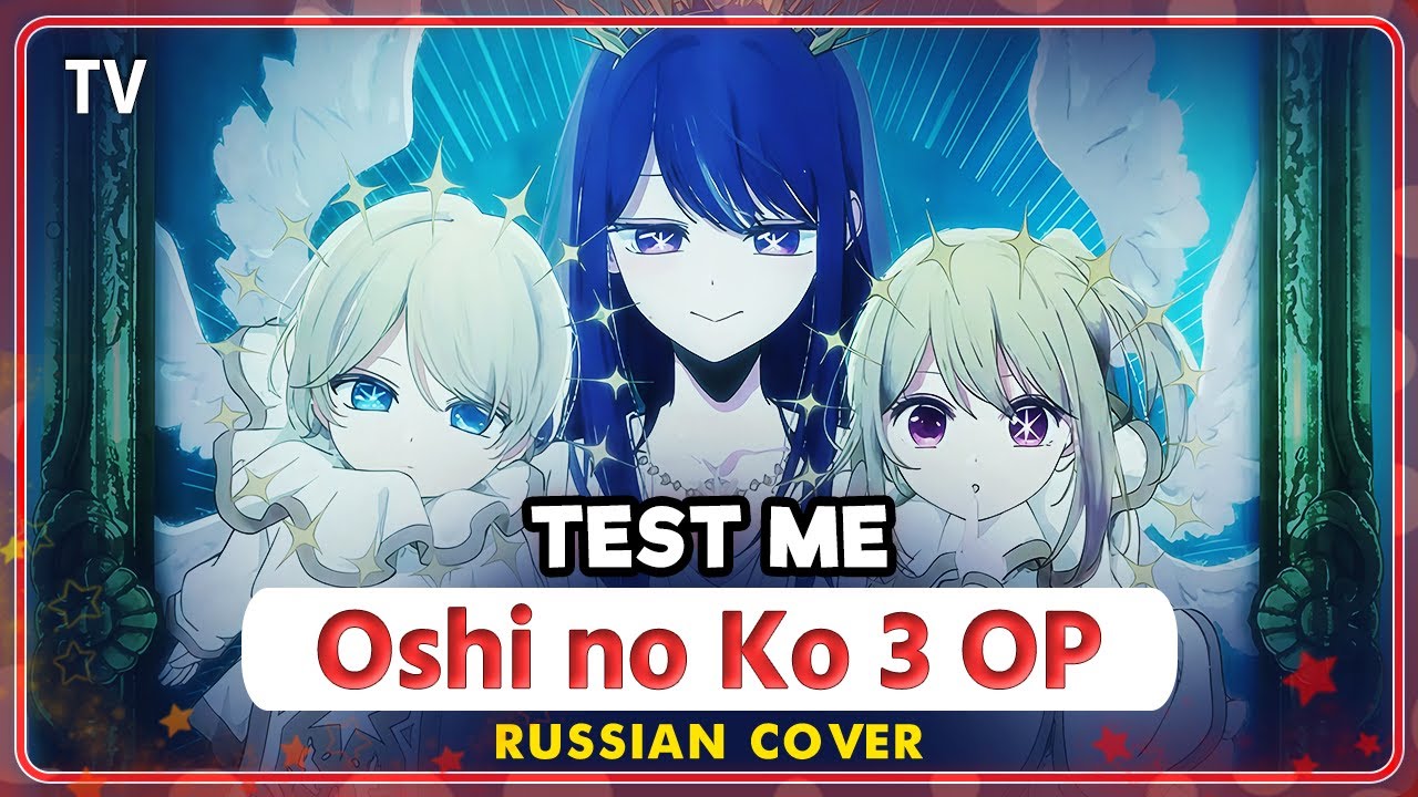 Oshi no Ko 3 OP TV (TEST ME) КАВЕР НА РУССКОМ @MarieBibika