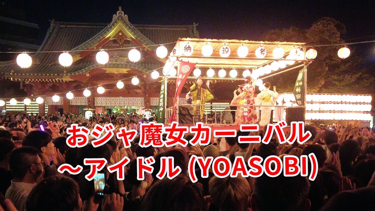 おジャ魔女カーニバル～アイドル (YOASOBI) アニソン盆踊り @神田明神納涼祭り