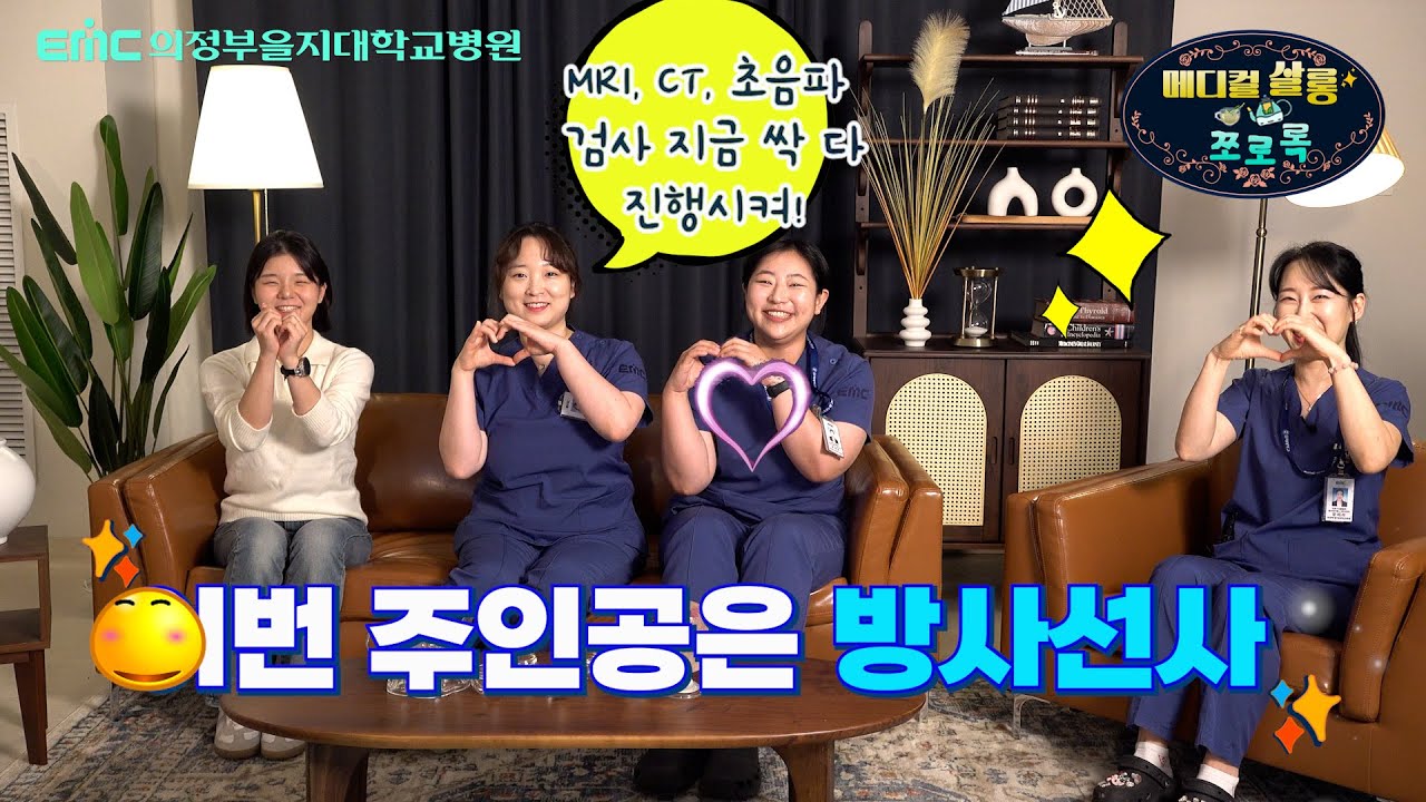 [메디컬살롱 쪼로록🍵] 방사선사의 모든 것을 지금 알려드립니다!✨
