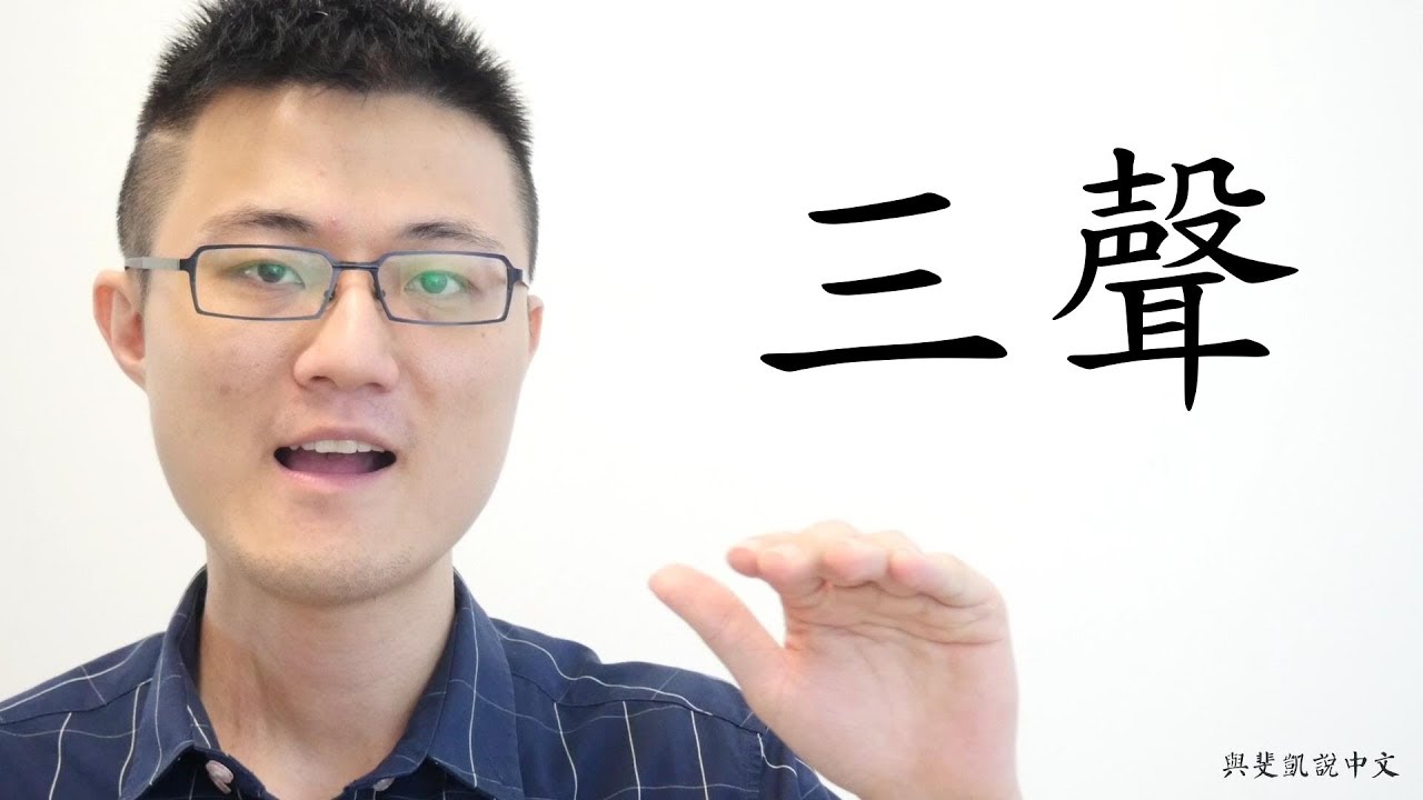 四聲聲調(二之二)｜與斐凱說中文 Speaking Chinese with Fei Kai