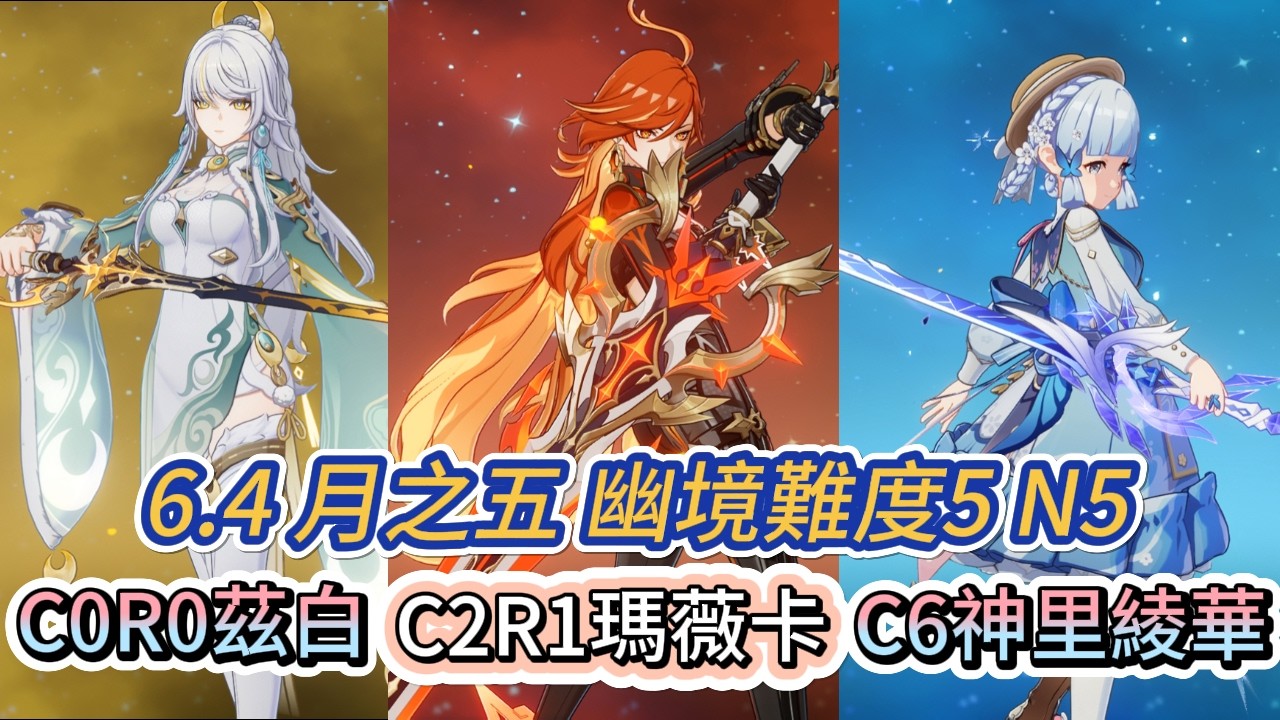 ★原神★6.4 月之五幽境危戰 N5 C0R0茲白 C2R1火神 C6蒼耀 神里綾華