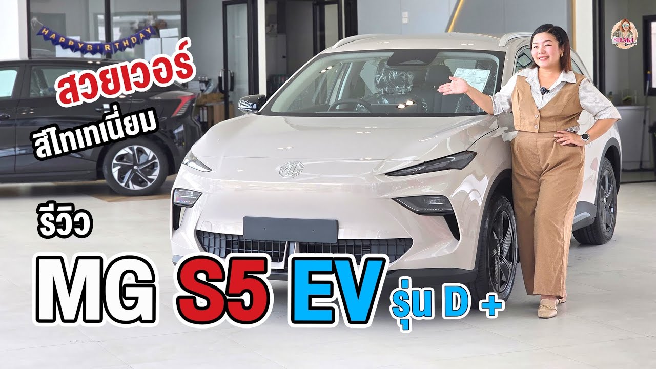 จัดมาให้ชมกันแบบทันใจ MG S5 EV D+ ใหม่ สีไทเทเนียม สนใจแคมเปญดีๆทักหาบีนะคะ 094-652-5694 @mg999