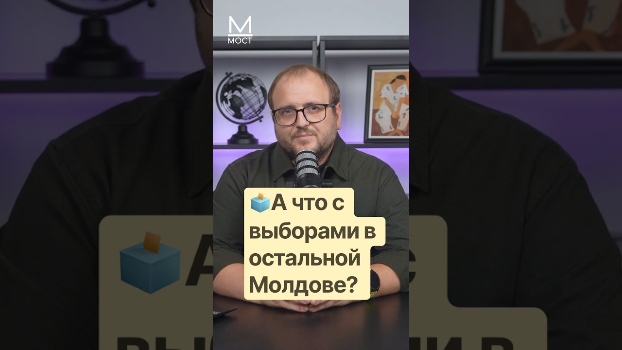 🗳️А что с выборами в остальной Молдове? #moldova #приднестровье #тирасполь #кишинев #шериф #бендеры