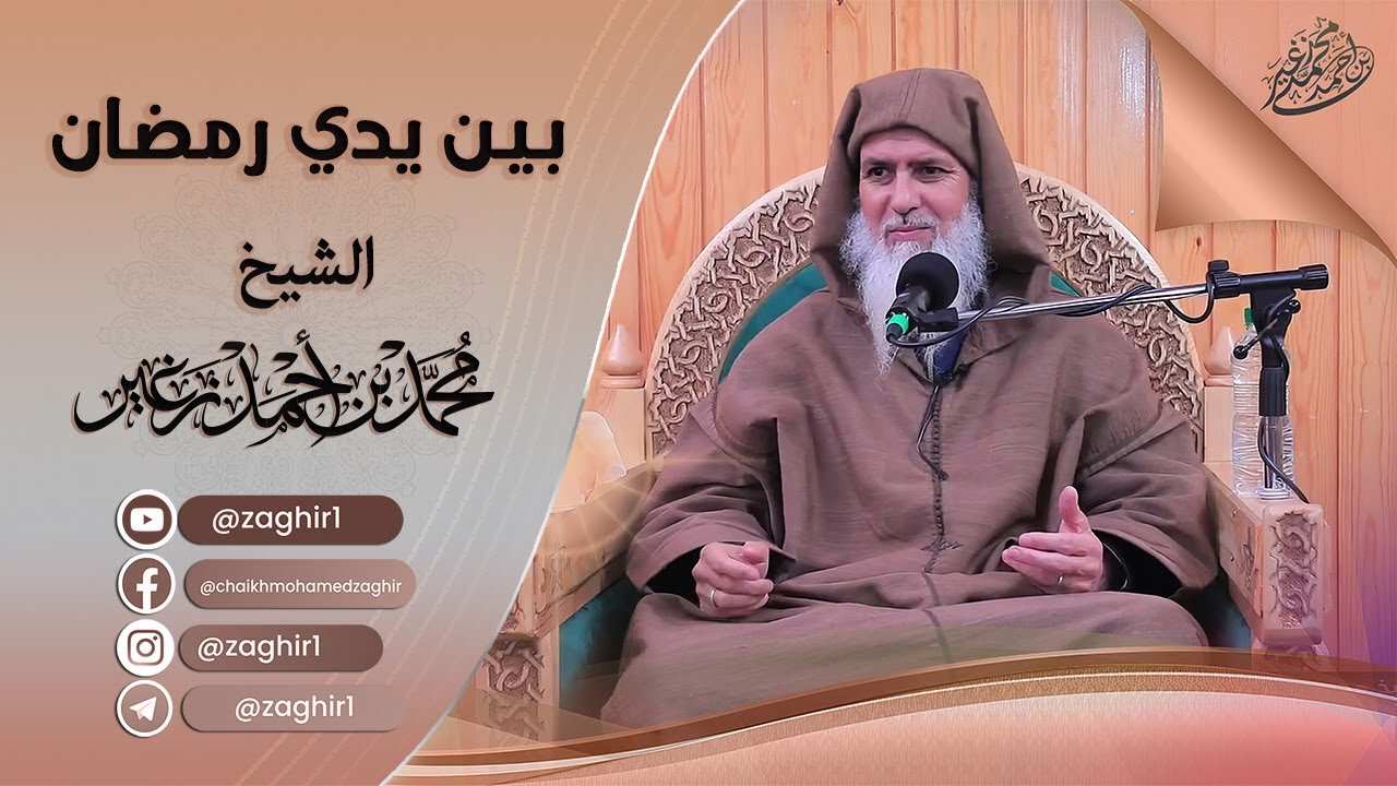 بين يدي رمضان // الشيخ محمد بن أحمد زغير
