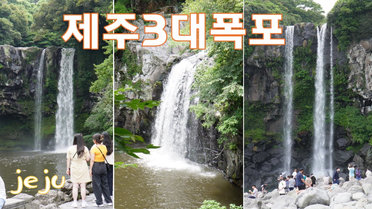 제주도 3대폭포_천제연폭포, 천지연폭포, 정방폭포 Three major waterfalls in Jeju Island