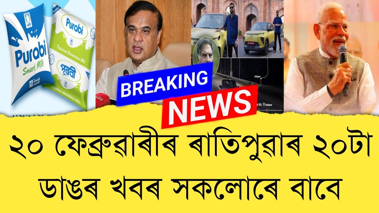 20 February 2026 Assamese News || Today Assamese News || Assamese News || Refer and earn || TKMIND
