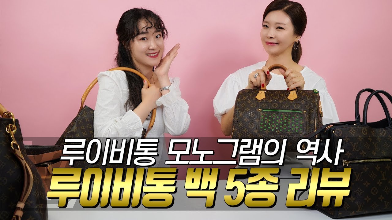 진짜 명품은 오래써도 그대로다... 루이비통 백 5종 리뷰｜지완Gwan's pick