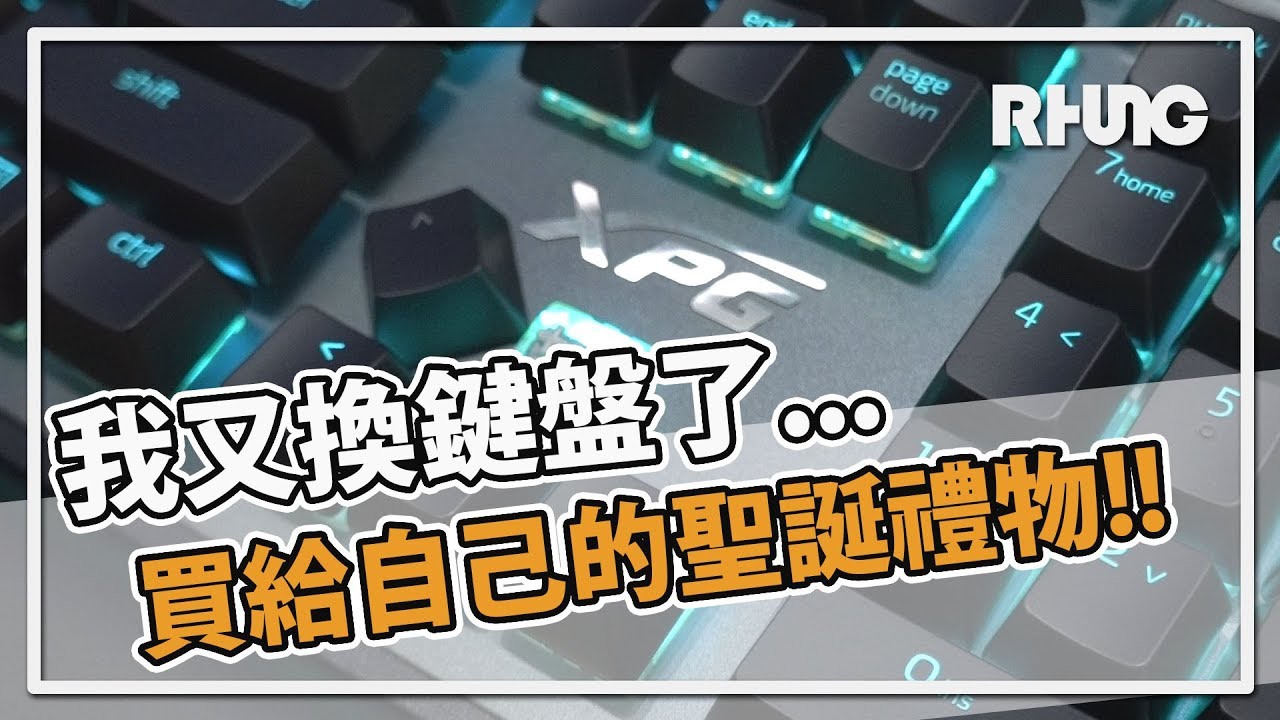 【RHung】我又換鍵盤了..買給自己的聖誕禮物!!