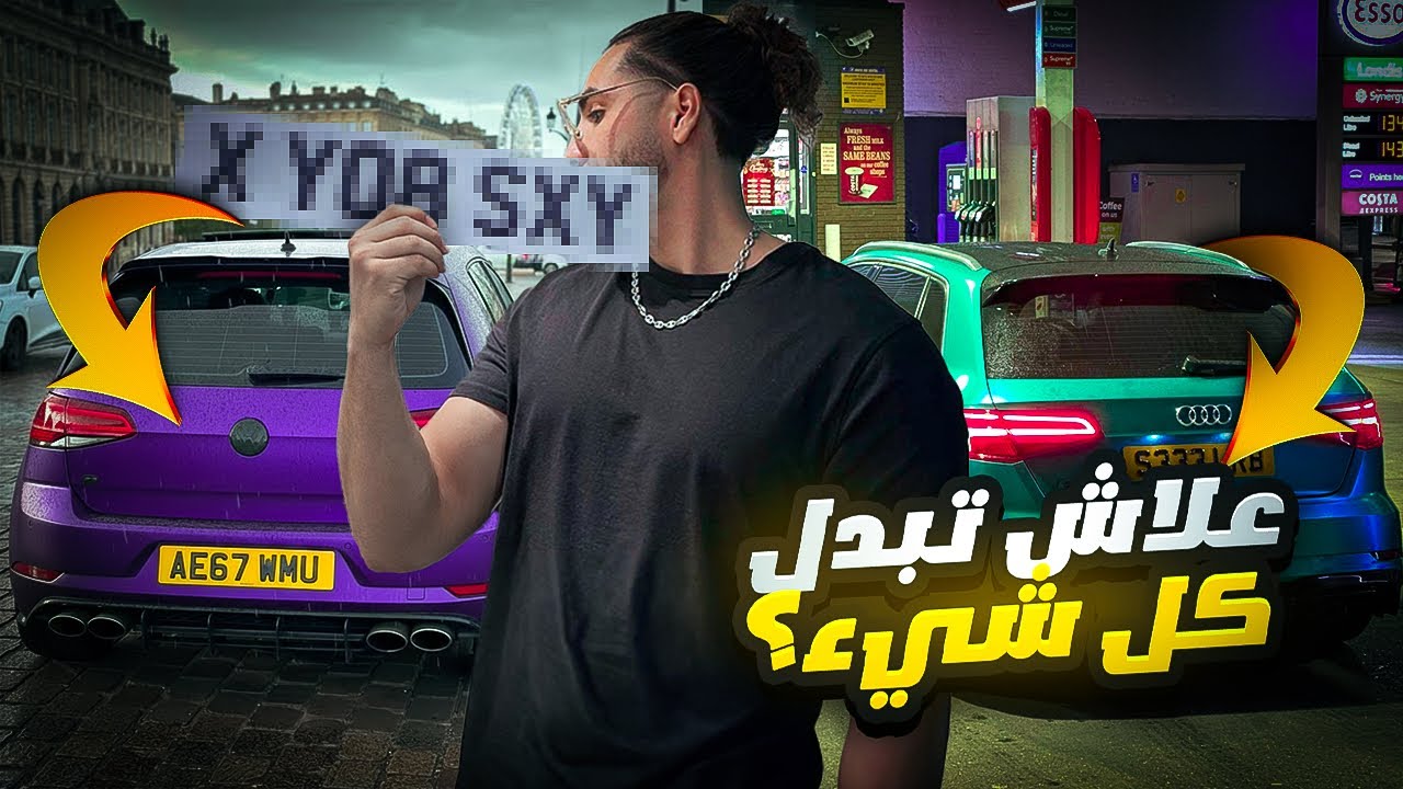 علاش تبدل كل شيء😱