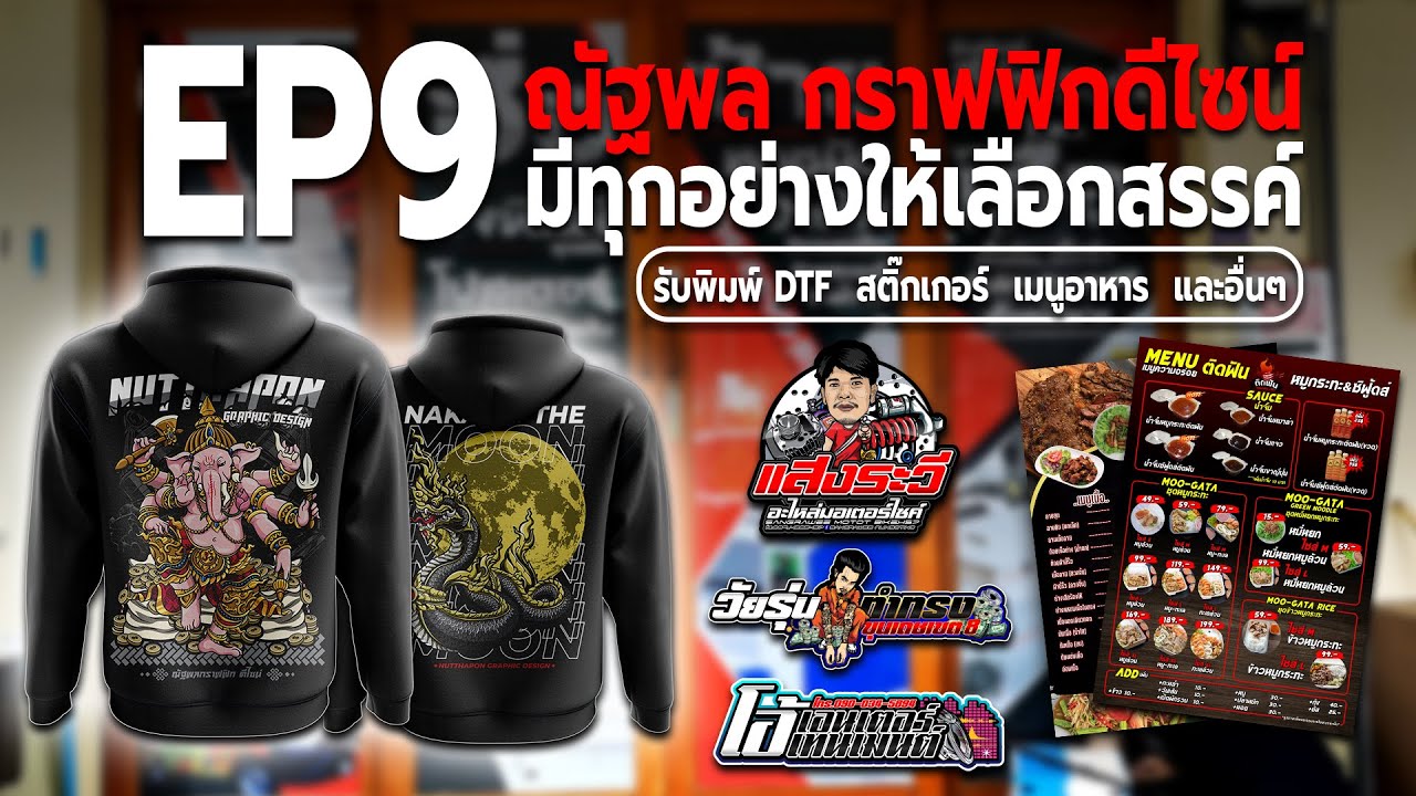 EP9 มีทุกอย่างให้เลือกสรรค์ รับพิมพ์ DTF สติ๊กเกอร์ เมนูอาหาร และอื่นๆ By ณัฐพล กราฟฟิกดีไซน์
