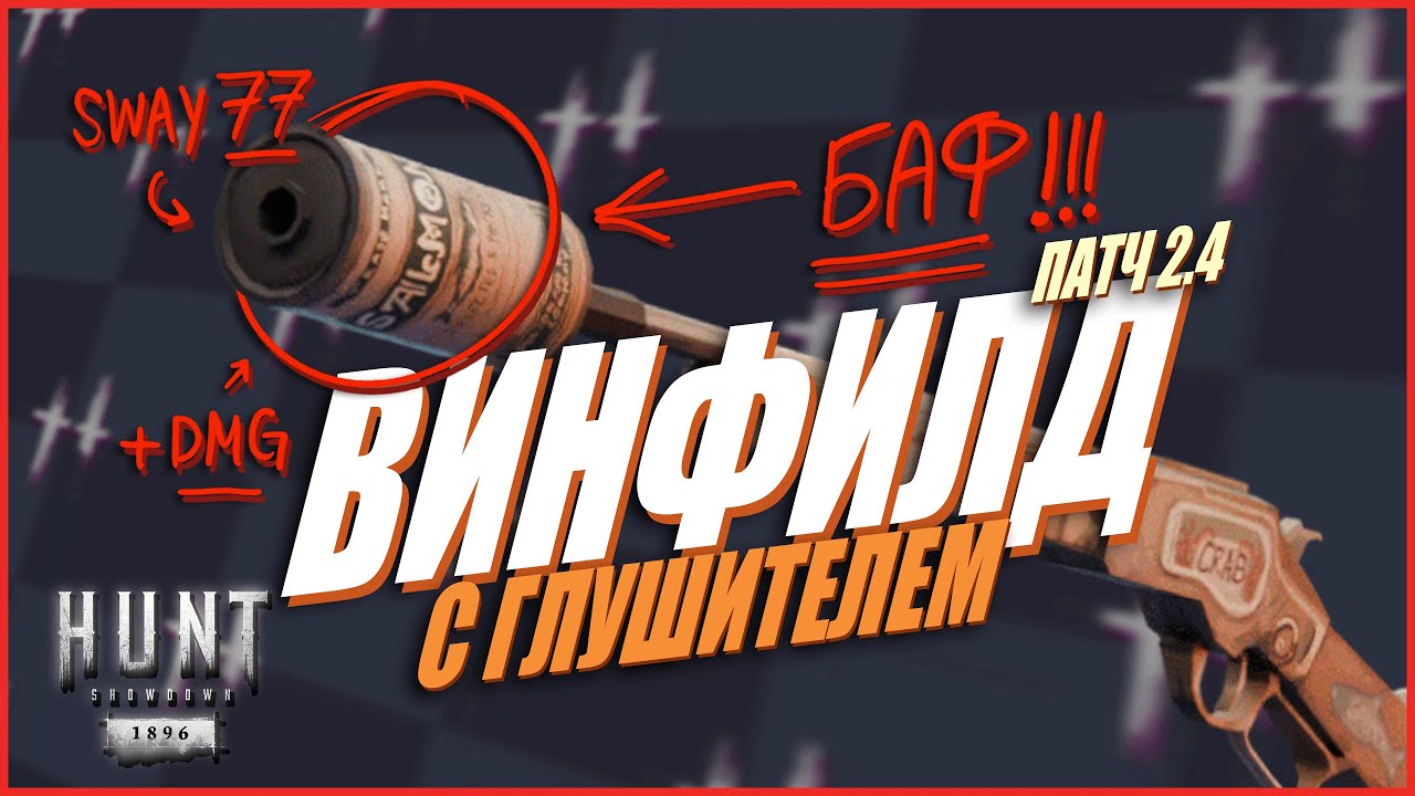 Винфлид с банкой - лучший ВТОРОЙ глушитель в Hunt Showdown 1896  #huntshowdown #хант #хантшоудаун