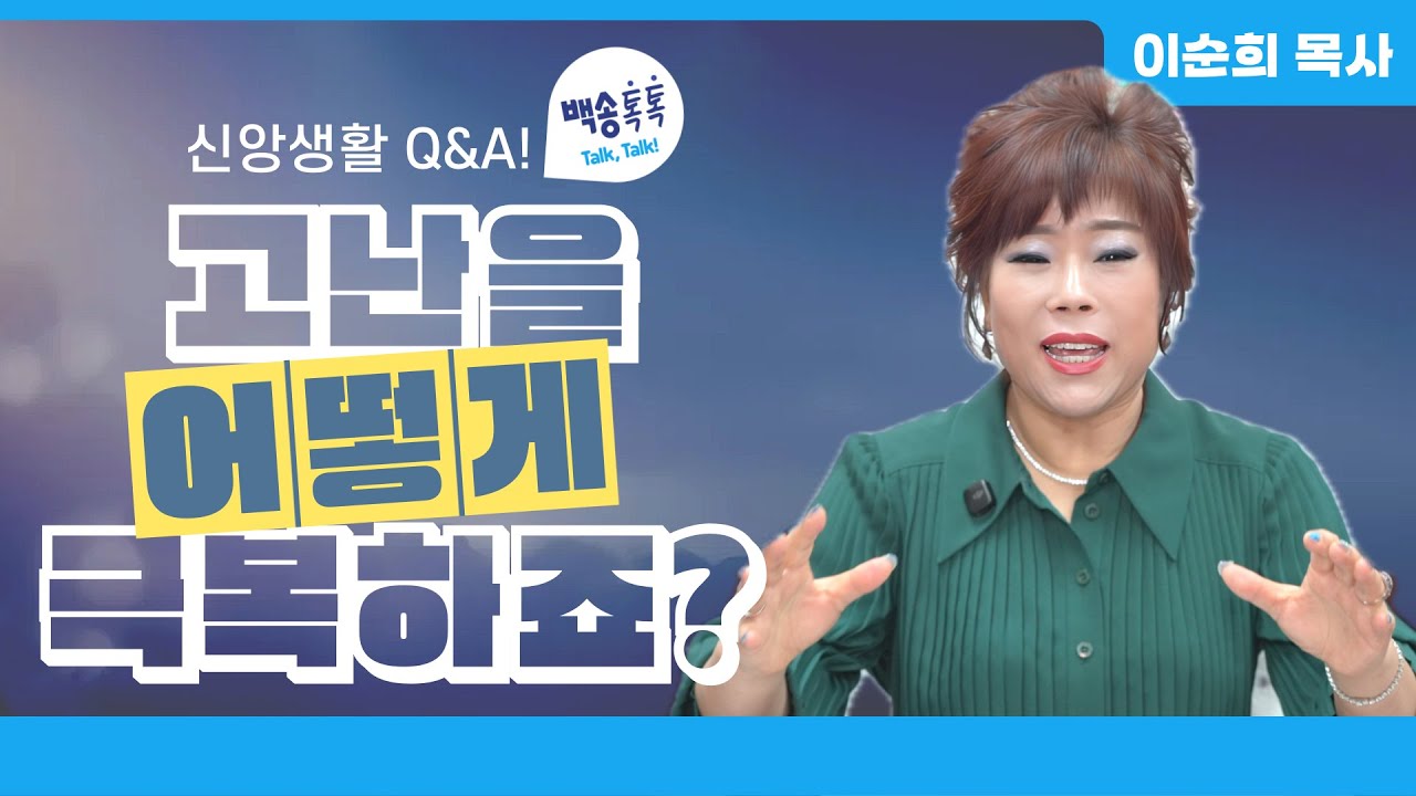 신앙상담 Q&A 고난을 어떻게 극복하죠? / [🩵백송 톡톡!🩵] 이순희 목사