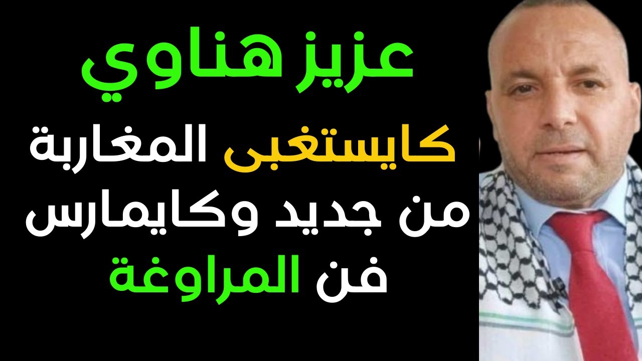 عزيز هناوي  كايستغبى المغاربة من جديد وكايمارس فن المراوغة