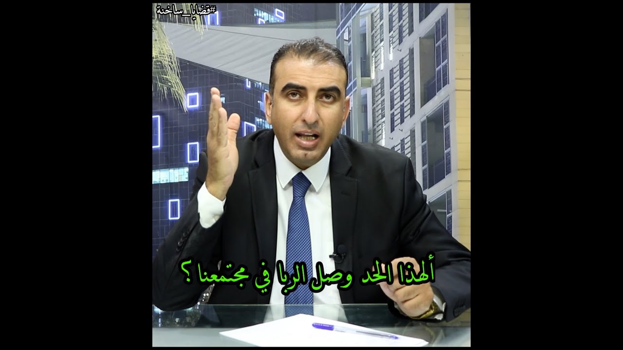أخطر قصة ربا في الأردن، المرابيين أصبحوا مثل الرز في البلد، ألهذا الحد وصلنا؟