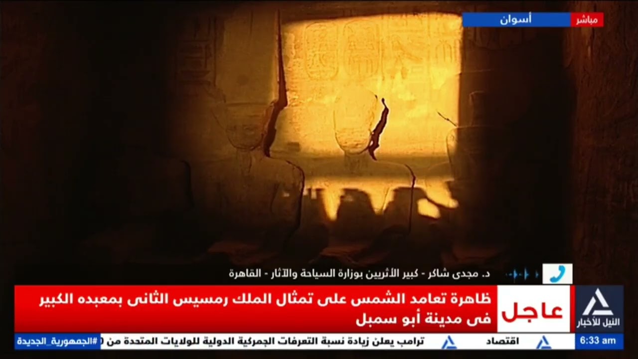 تغطية مباشرة  2026/2/22- ظاهرة تعامد الشمس على تمثال الملك رمسيس الثانى بمعبده الكبير