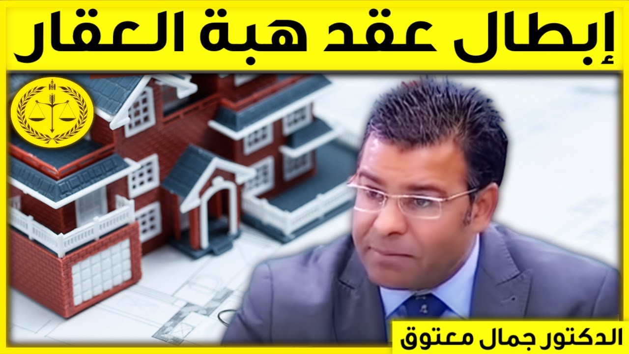 إبطال عقد هبة عقار على فراش الموت | كاين الحل مع الدكتور معتوق
