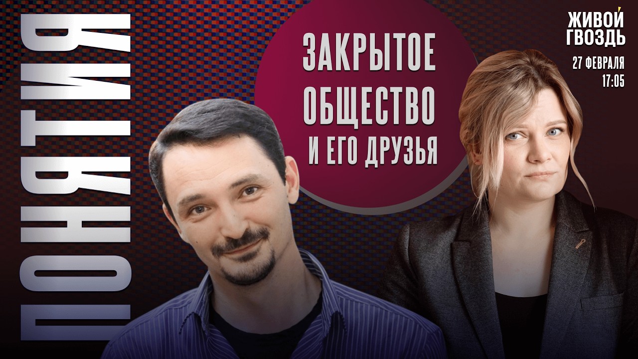 Закрытое общество и его друзья. Понятия с Виктором Вахштайном* и Ириной Воробьёвой / 27.02.26